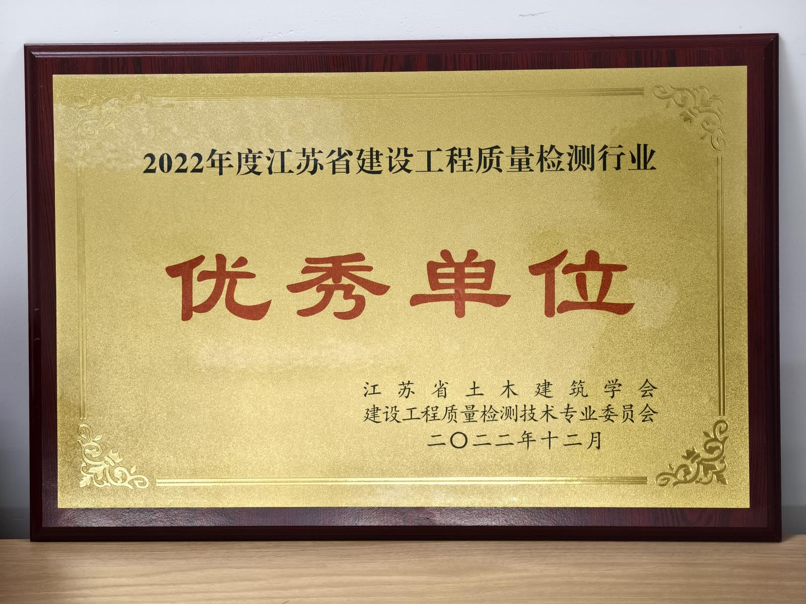 2022年度江蘇省建設(shè)工程質(zhì)量檢測(cè)行業(yè)優(yōu)秀單位.jpg